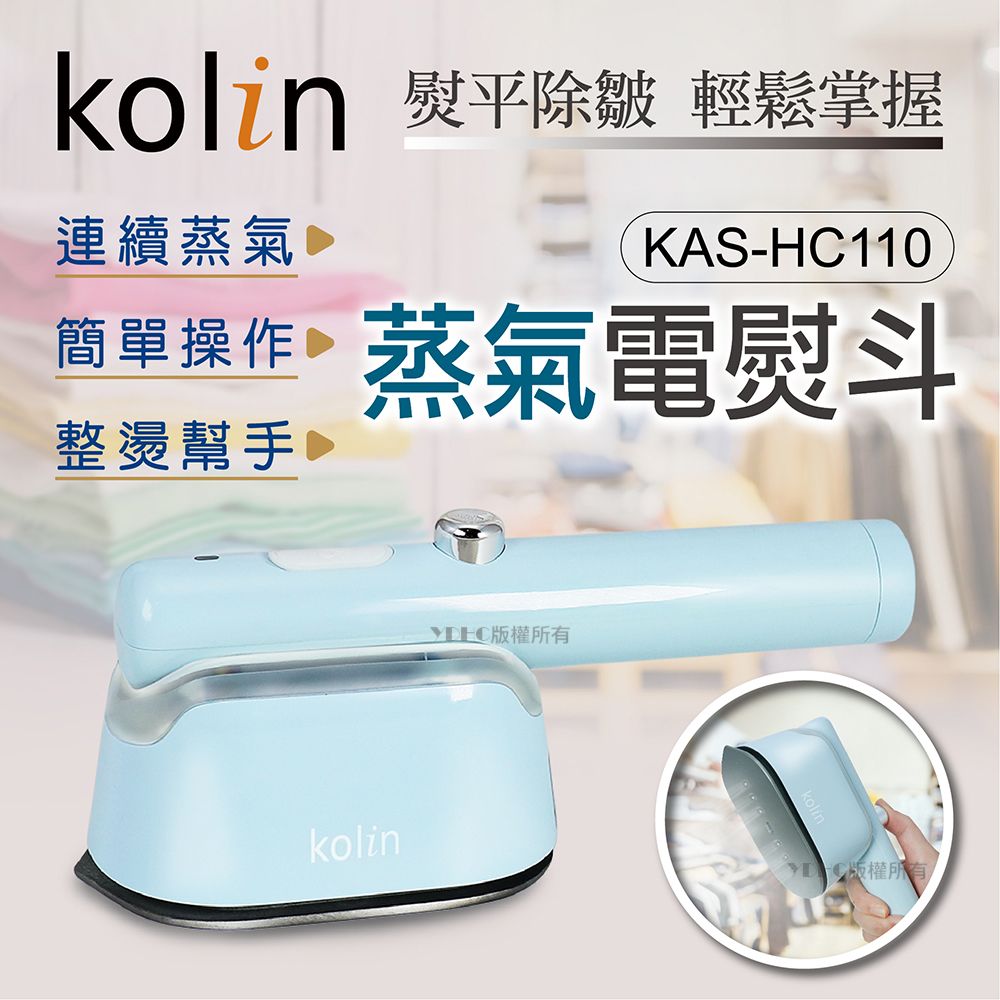 kolin歌林 蒸氣電熨斗 KAS-HC110