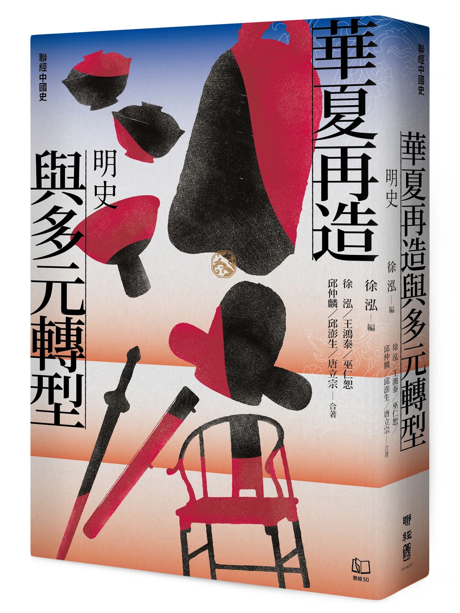 聯經中國史 華夏再造與多元轉型: 明史
