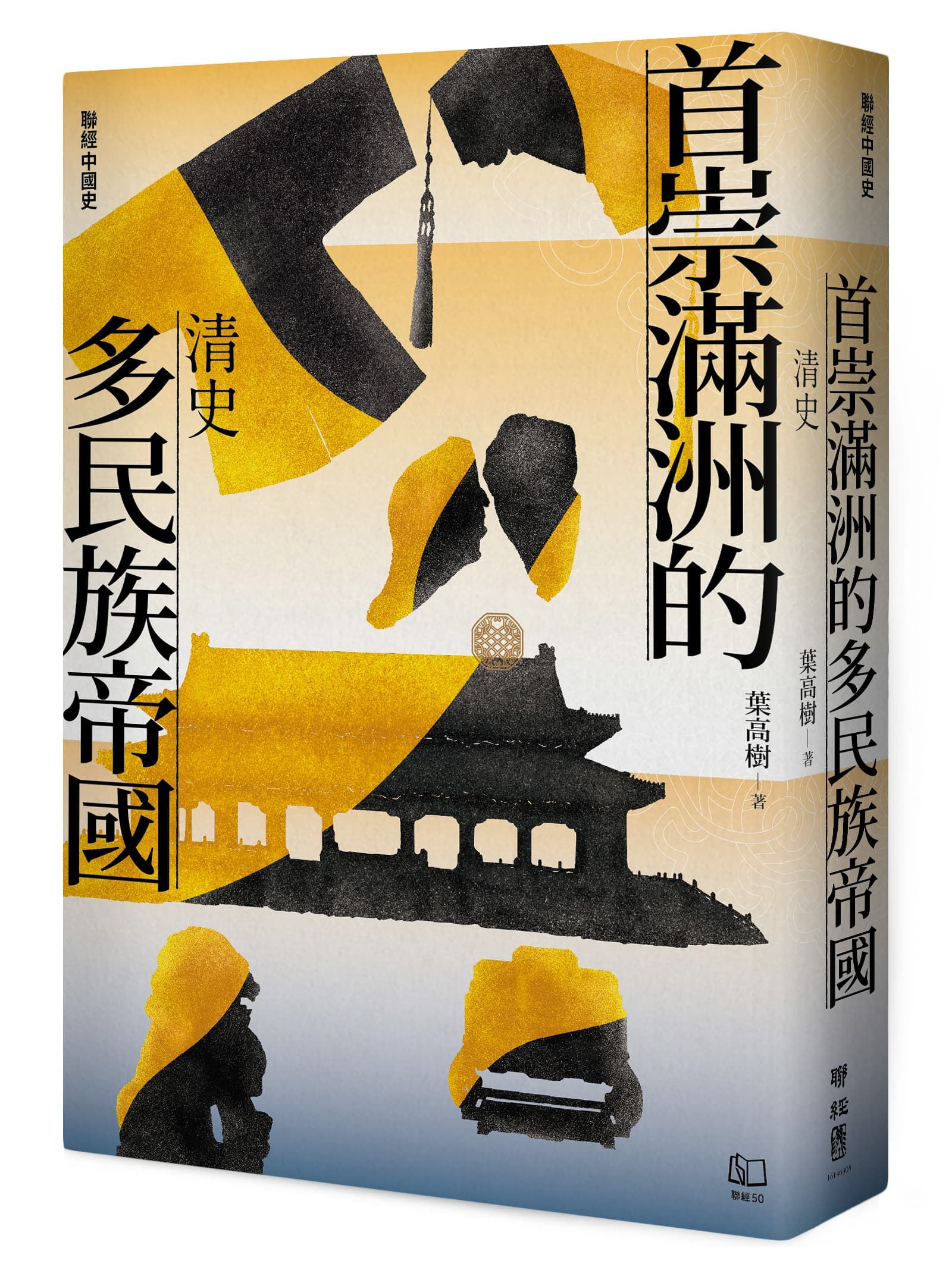 聯經中國史 首崇滿洲的多民族帝國: 清史
