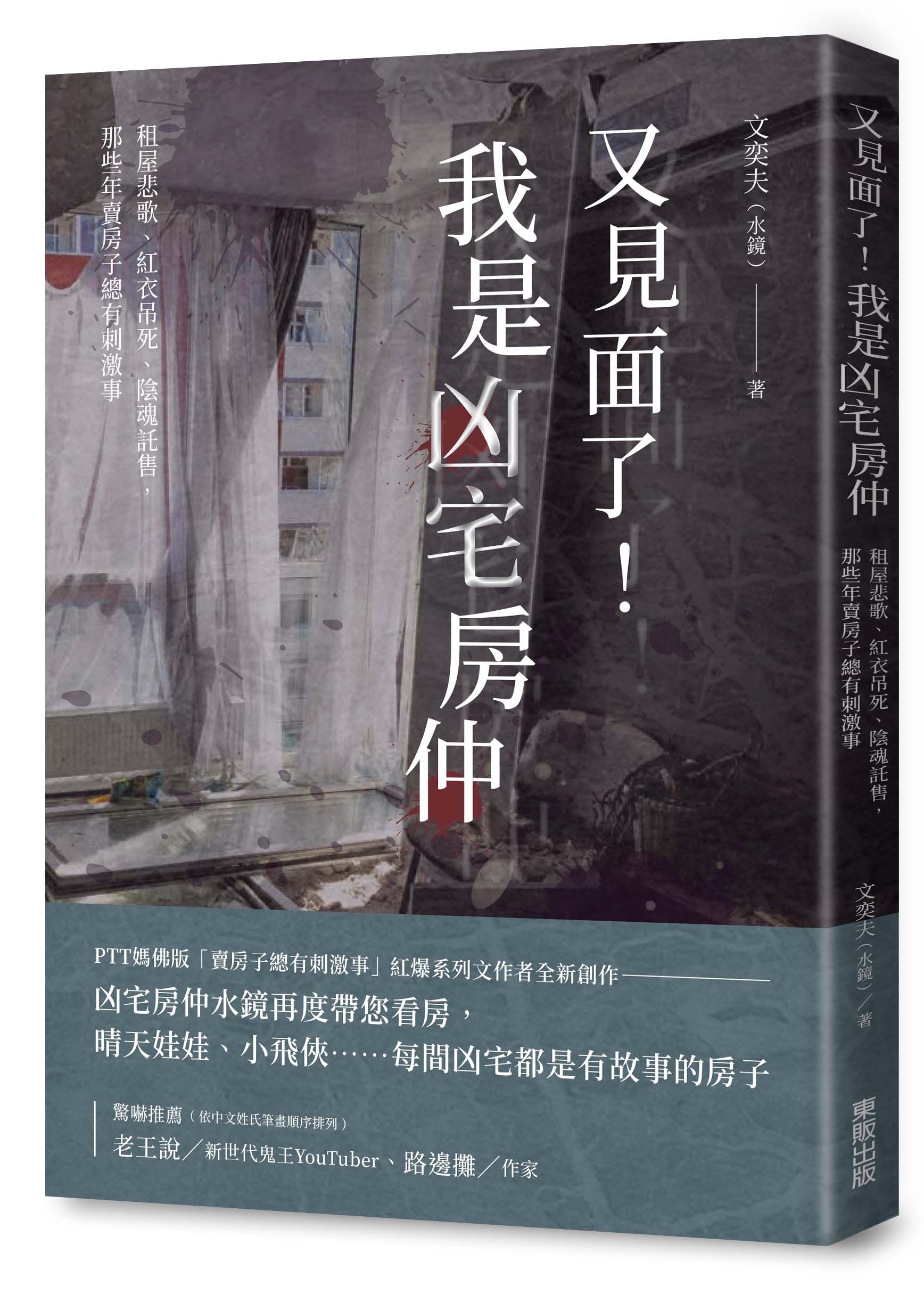 又見面了! 我是凶宅房仲: 租屋悲歌、紅衣吊死、陰魂託售, 那些年賣房子總有刺激事