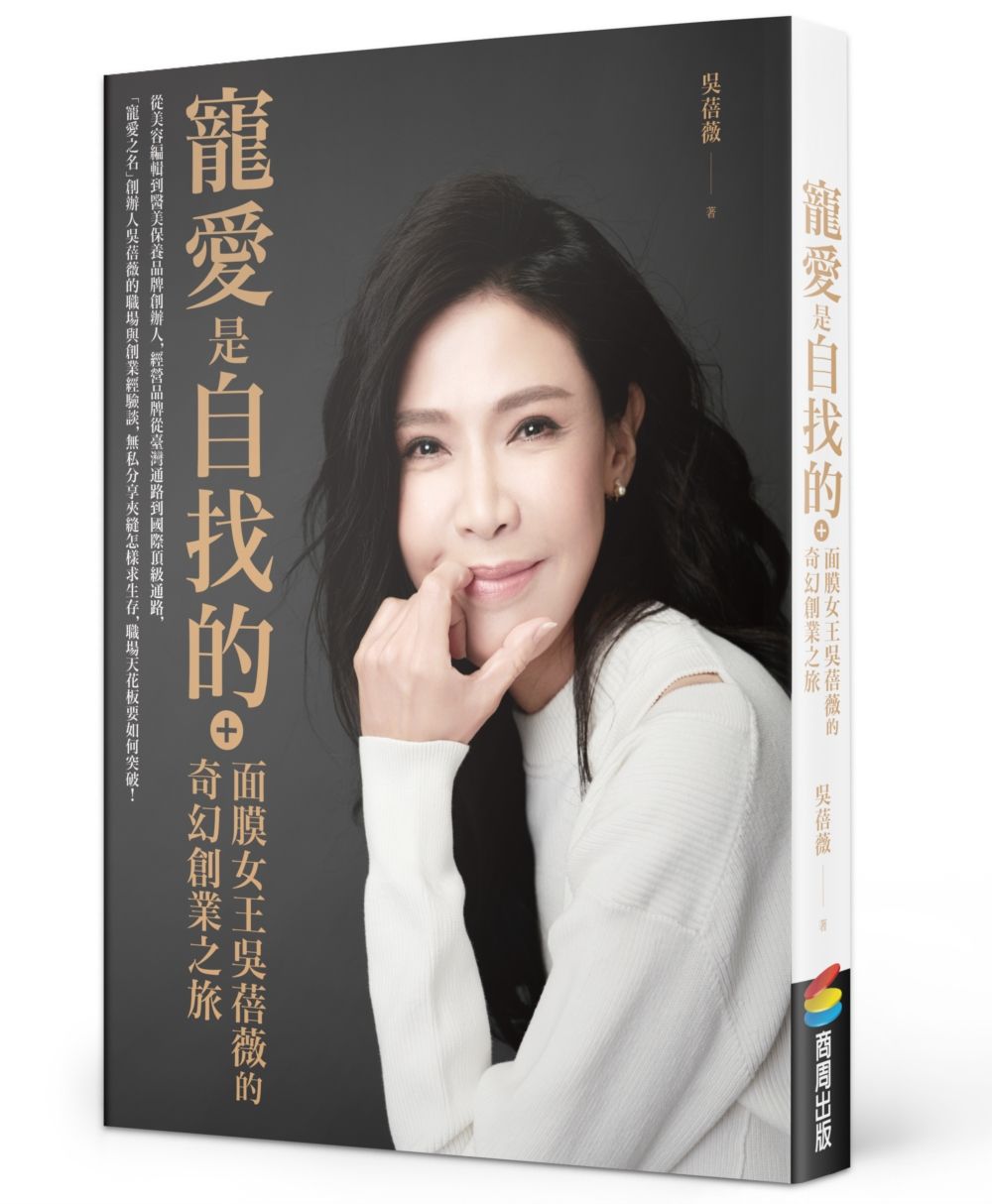 寵愛是自找的: 面膜女王吳蓓薇的奇幻創業之旅 (附限量寵愛之名亮白淨化光之鑰生物纖維面膜)