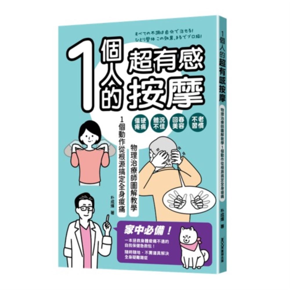 1個人的超有感按摩: 物理治療師圖解教學, 1個動作從根源搞定全身痠痛
