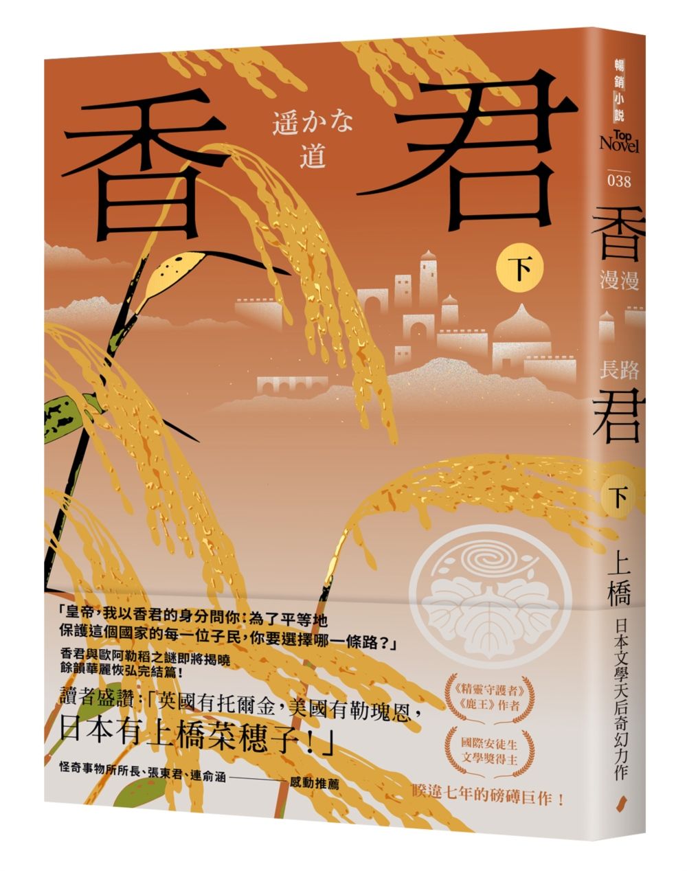 香君 下: 漫漫長路 (完)
