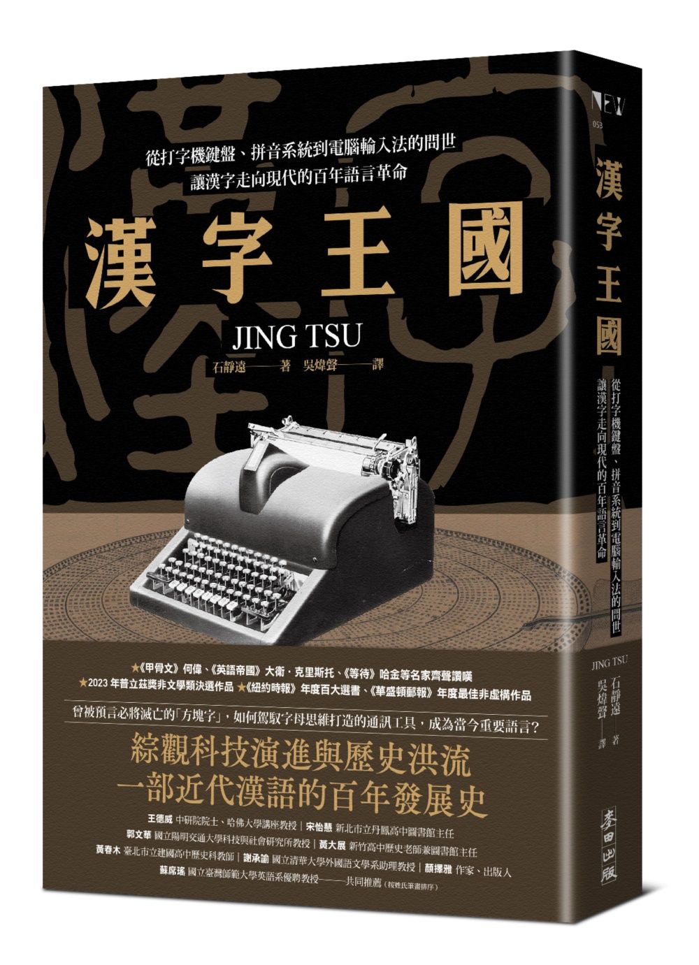 漢字王國: 從打字機鍵盤、拼音系統到電腦輸入法的問世, 讓漢字走向現代的百年語言革命
