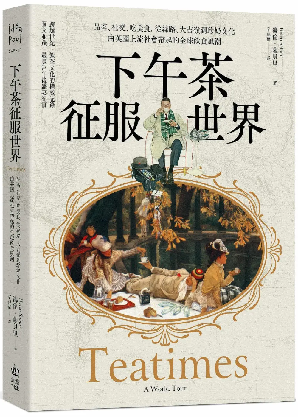 下午茶征服世界: 品茗、社交、吃美食, 從絲路、大吉嶺到珍奶文化, 由英國上流社會帶起的全球飲食風潮