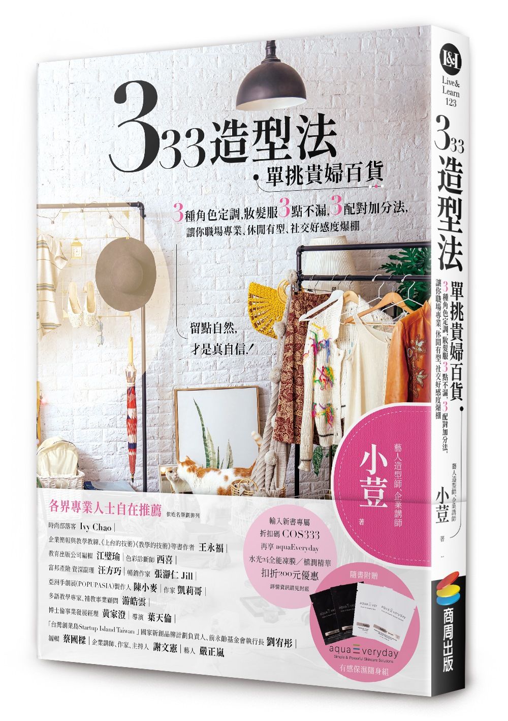 333造型法單挑貴婦百貨: 3種角色定調, 妝髮服3點不漏, 3配對加分法, 讓你職場專業、休閒有型、社交好感度爆棚 (誠品獨家限量贈品版)