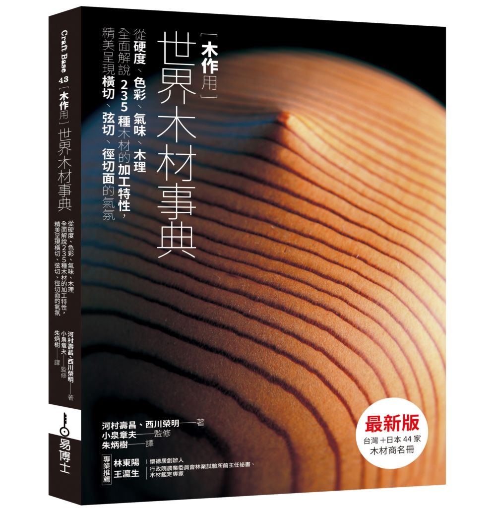 木作用 世界木材事典: 從硬度、色彩、氣味、木理全面解說235種木材的加工特性, 精美呈現橫切、弦切、徑切面的氣氛 (最新版)