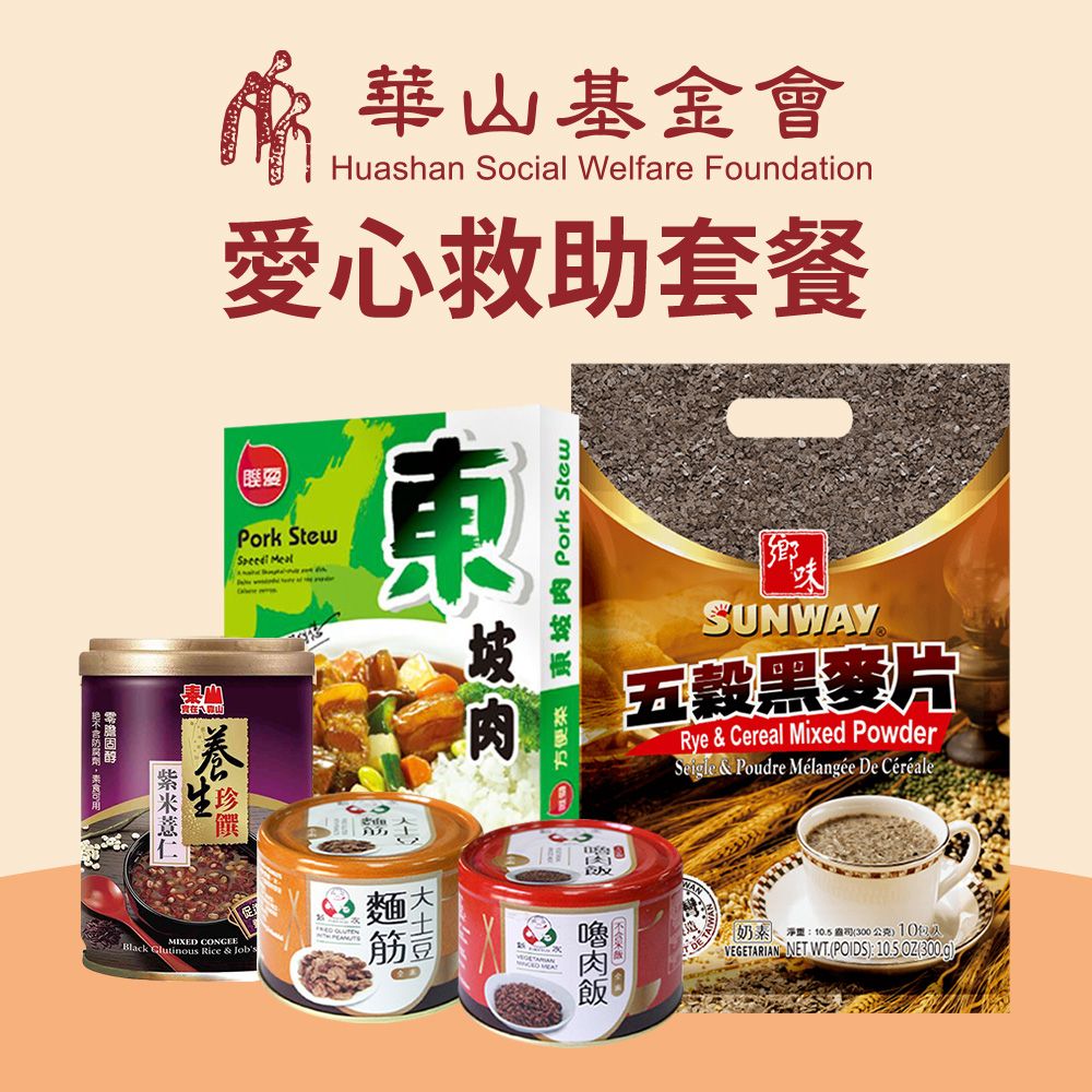 《華山基金會x愛心套餐》認購華山基金會愛心救助D套餐-1個月(購買者不會收到商品)
