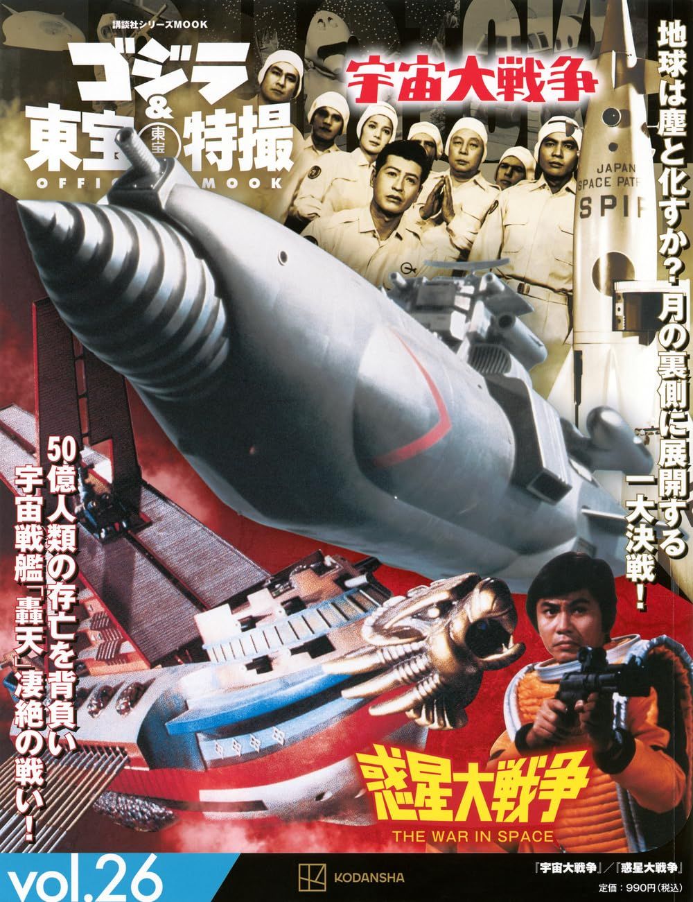 ゴジラ&東宝特撮Official Mook (No.26): 宇宙大戦争/惑星大戦争