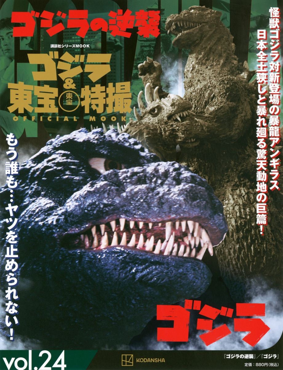 ゴジラ&東宝特撮Official Mook (No.24): ゴジラの逆襲/ゴジラ1984