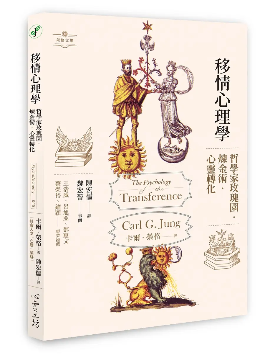 移情心理學: 哲學家玫瑰園．煉金術．心靈轉化