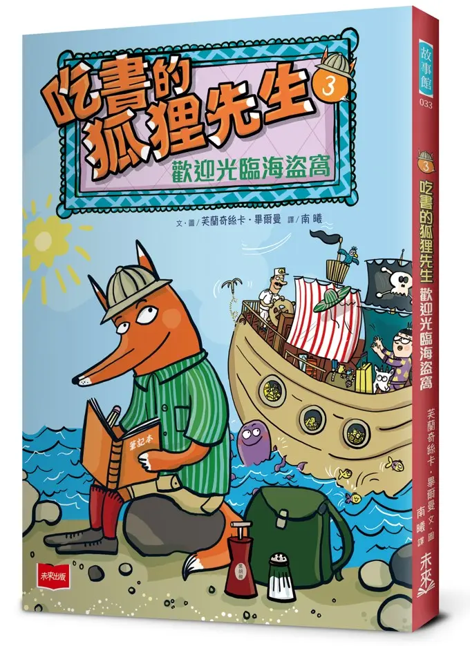 吃書的狐狸先生 3: 歡迎光臨海盜窩