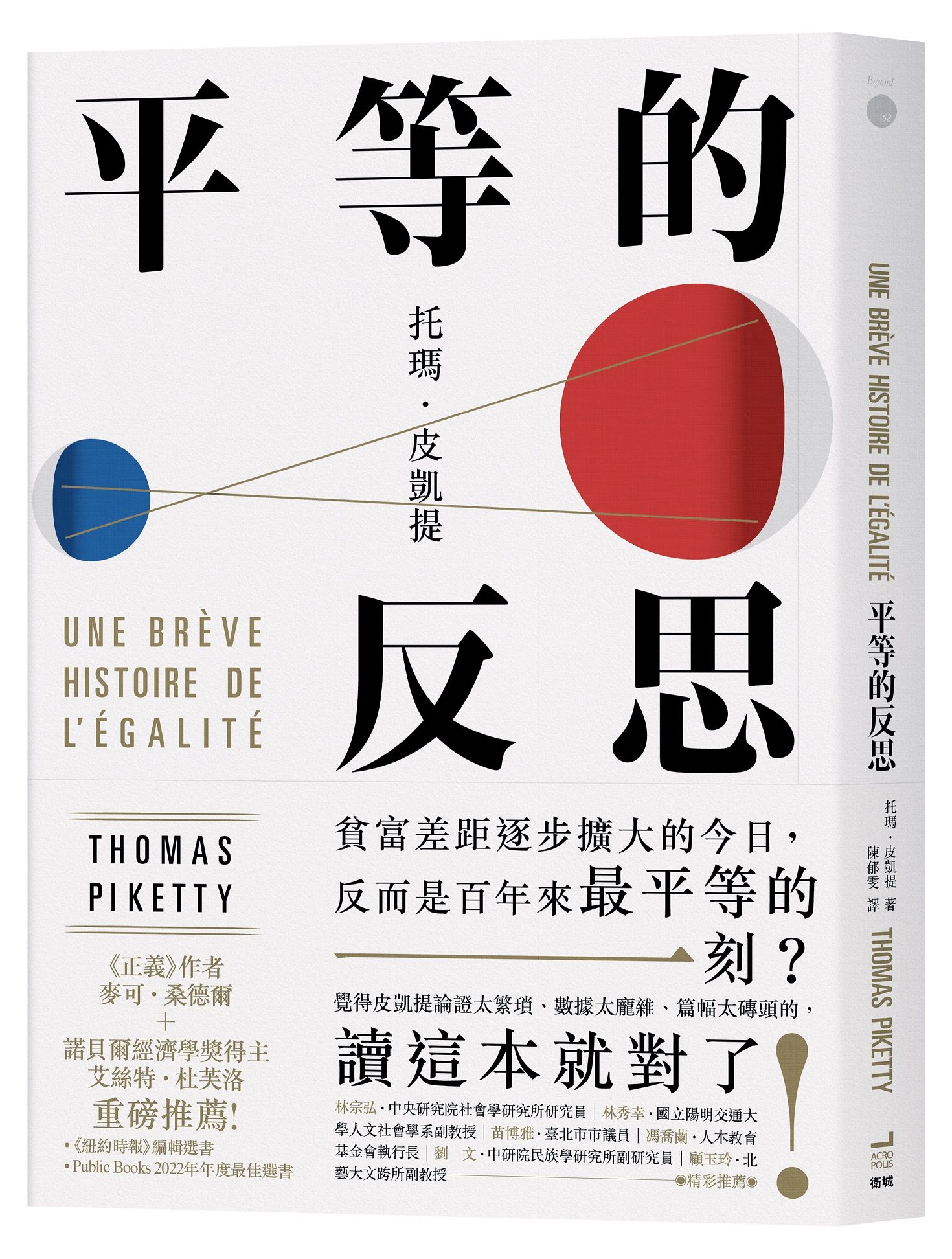 平等的反思