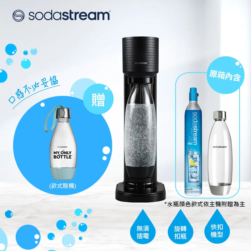 Sodastream GAIA 快扣機型氣泡水機(2色)/ 酷黑 送好好帶水瓶