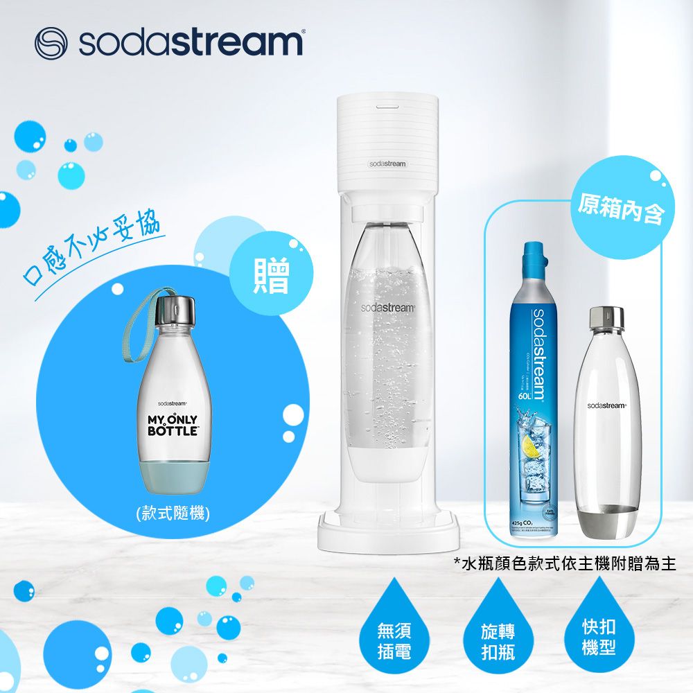 Sodastream GAIA 快扣機型氣泡水機(2色)/ 淨白 送好好帶水瓶