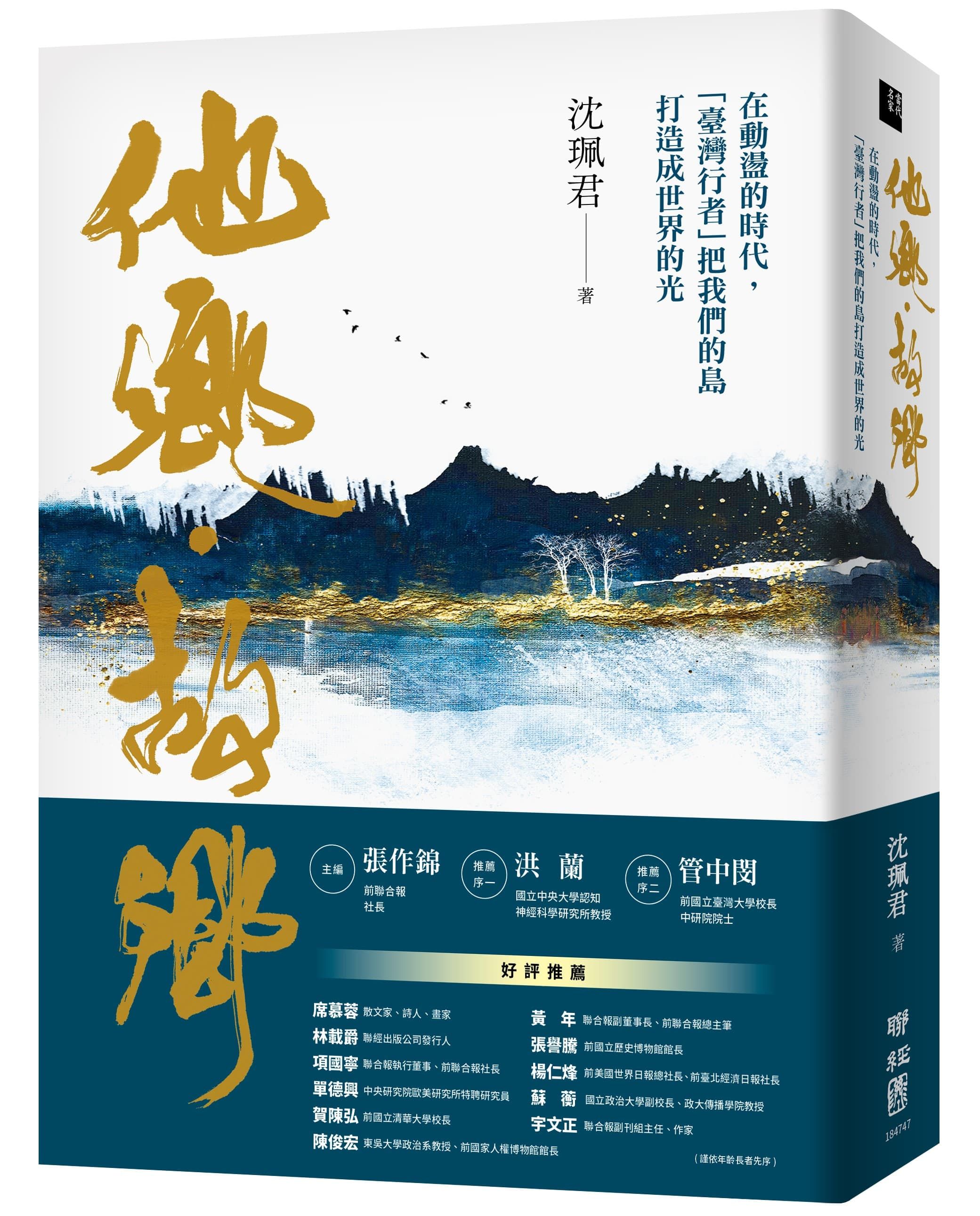 他鄉．故鄉: 在動盪的時代, 臺灣行者把我們的島打造成世界的光