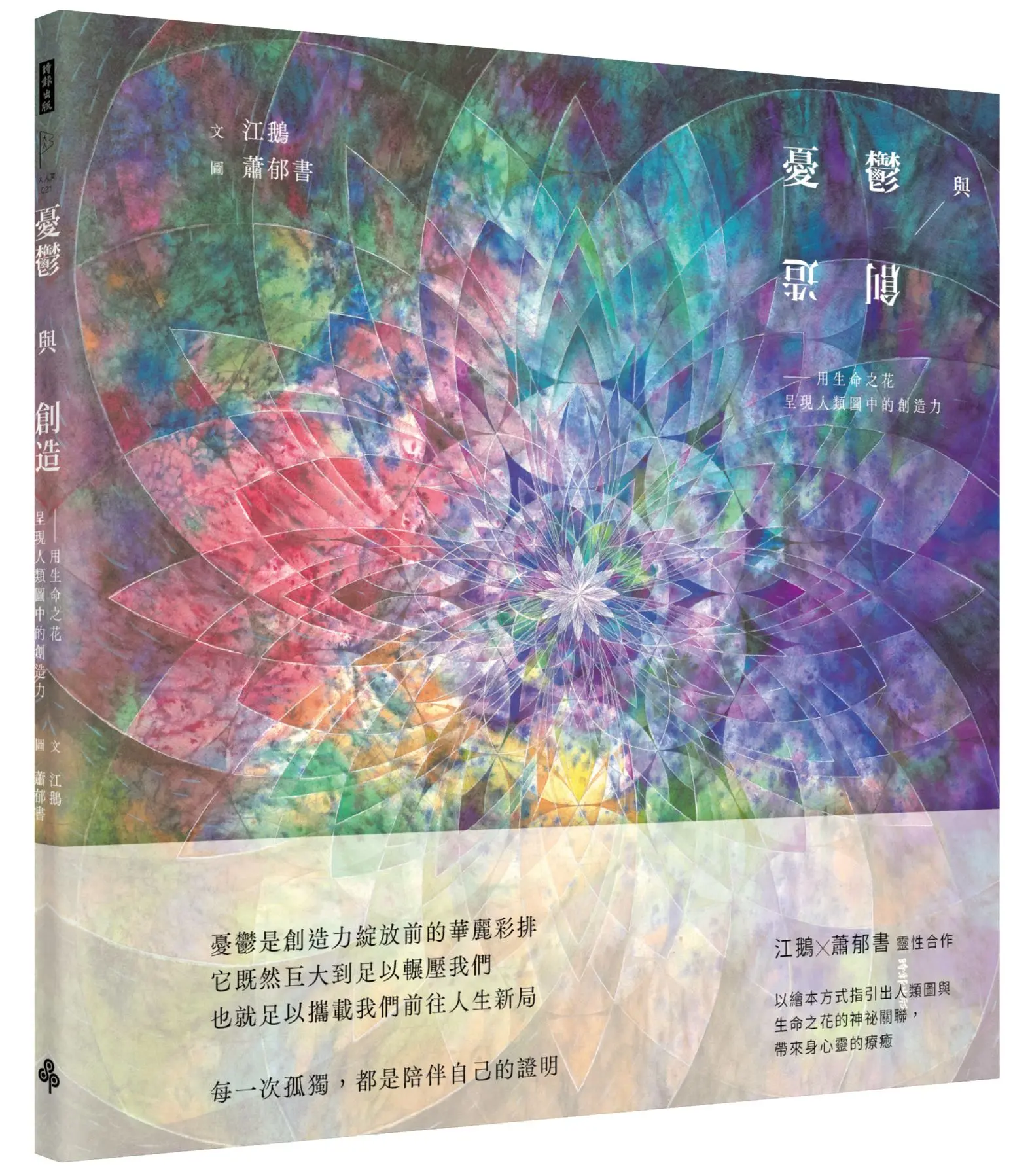 憂鬱與創造: 用生命之花呈現人類圖中的創造力