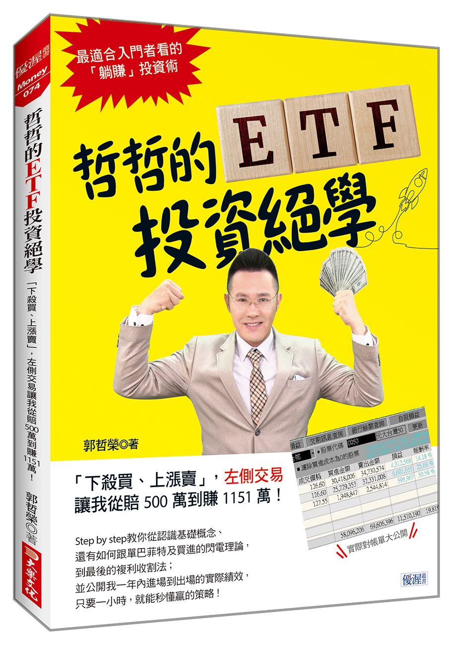 哲哲的ETF投資絕學: 下殺買、上漲賣, 左側交易讓我從賠500萬到賺1151萬!