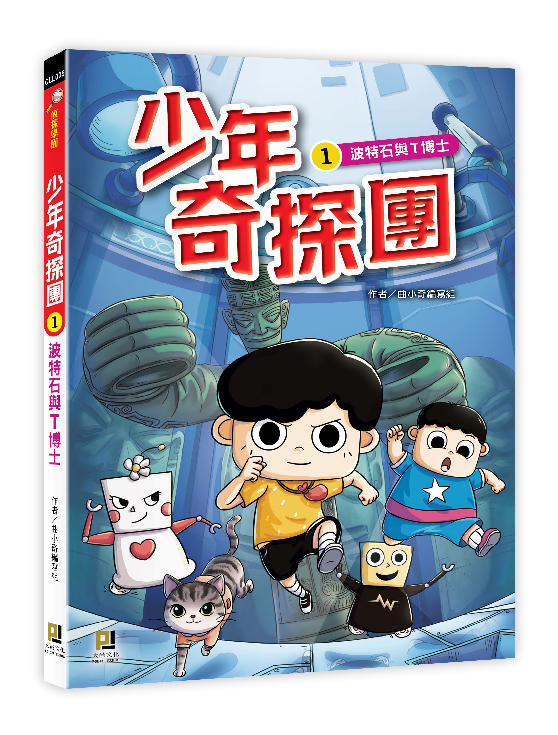 少年奇探團 1: 波特石與T博士