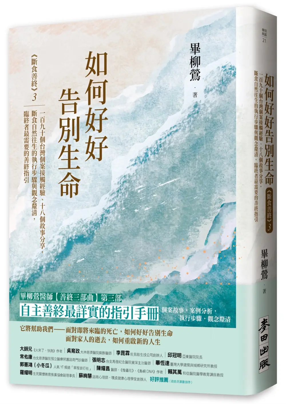 斷食善終 3: 如何好好告別生命, 一百九十個台灣個案接觸經驗、十八個故事分享, 斷食自然往生的執行步驟與觀念釐清, 臨終者最需要的善終指引
