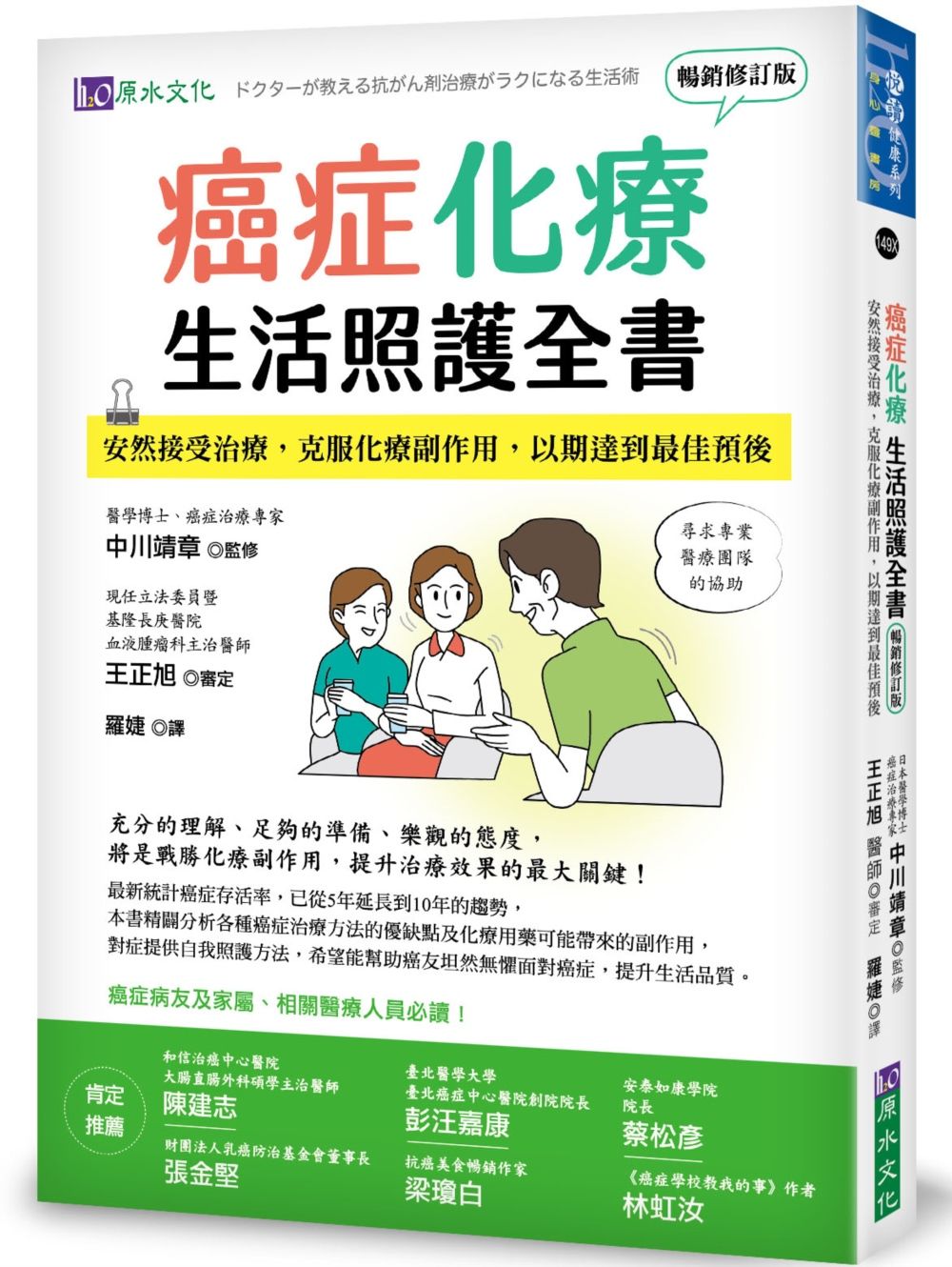 癌症化療生活照護全書: 安然接受治療, 克服化療副作用, 以期達到最佳預後 (暢銷修訂版)