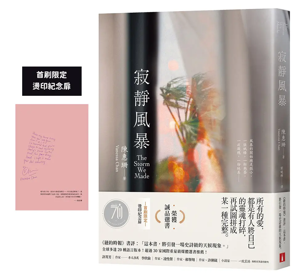 寂靜風暴 (誠品獨家暗湧情事書衣版/附首刷限定燙印紀念扉)