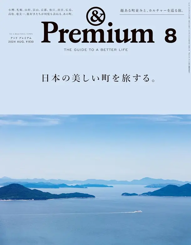 &Premium (8月/2024)