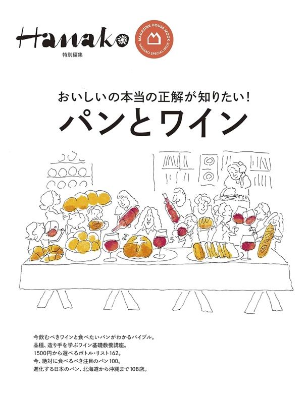 Hanako特別編集: パンとワイン