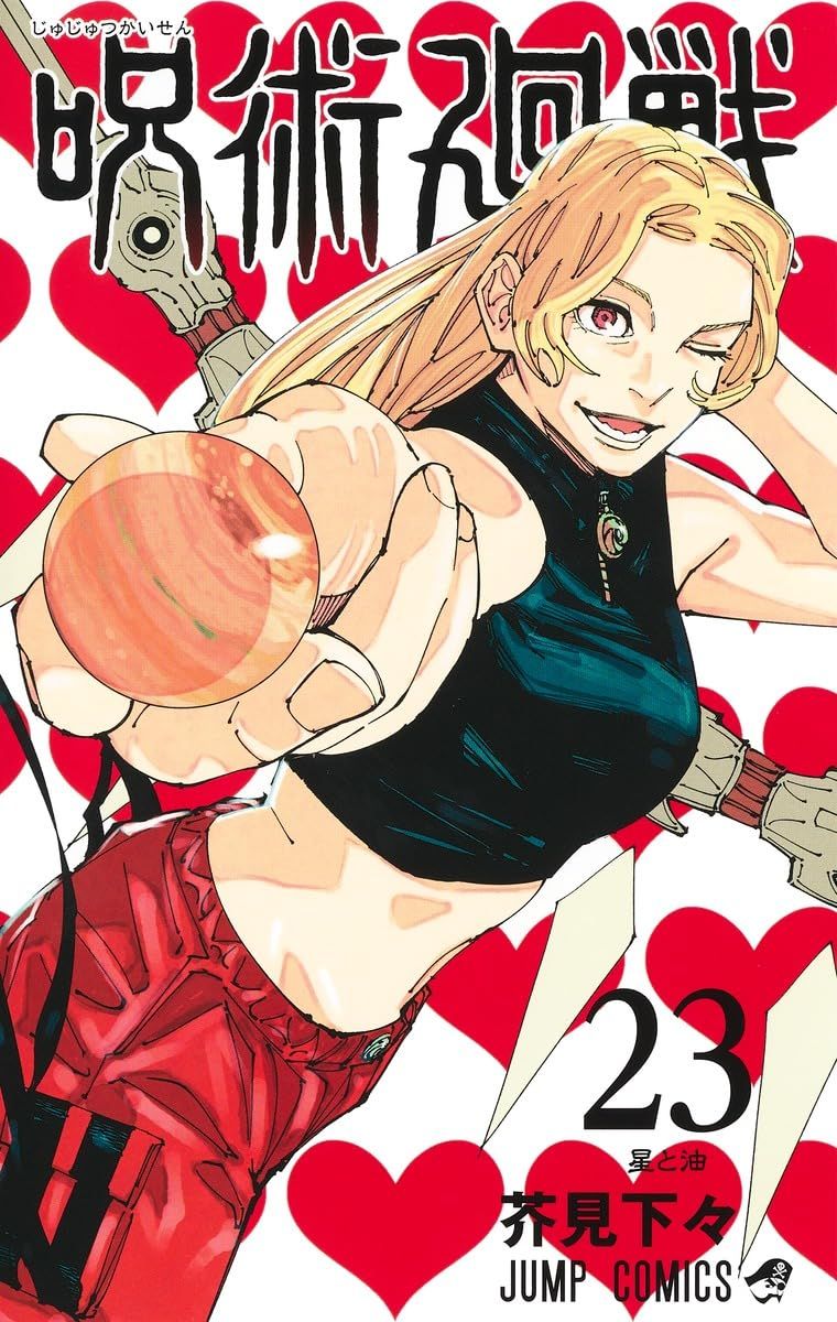 呪術廻戦 23 ジャンプコミックス