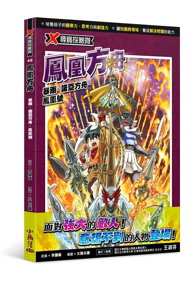 X尋寶探險隊 48: 鳳凰方舟