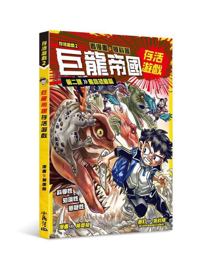 存活遊戲 2: 巨龍帝國存活遊戲 第二課 奪命恐龍篇