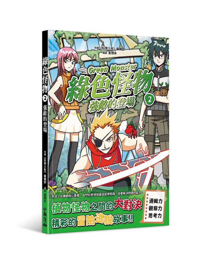 綠色怪物 2: 強敵的登場