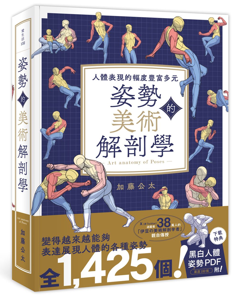 姿勢的美術解剖學: 人體表現的幅度豐富多元