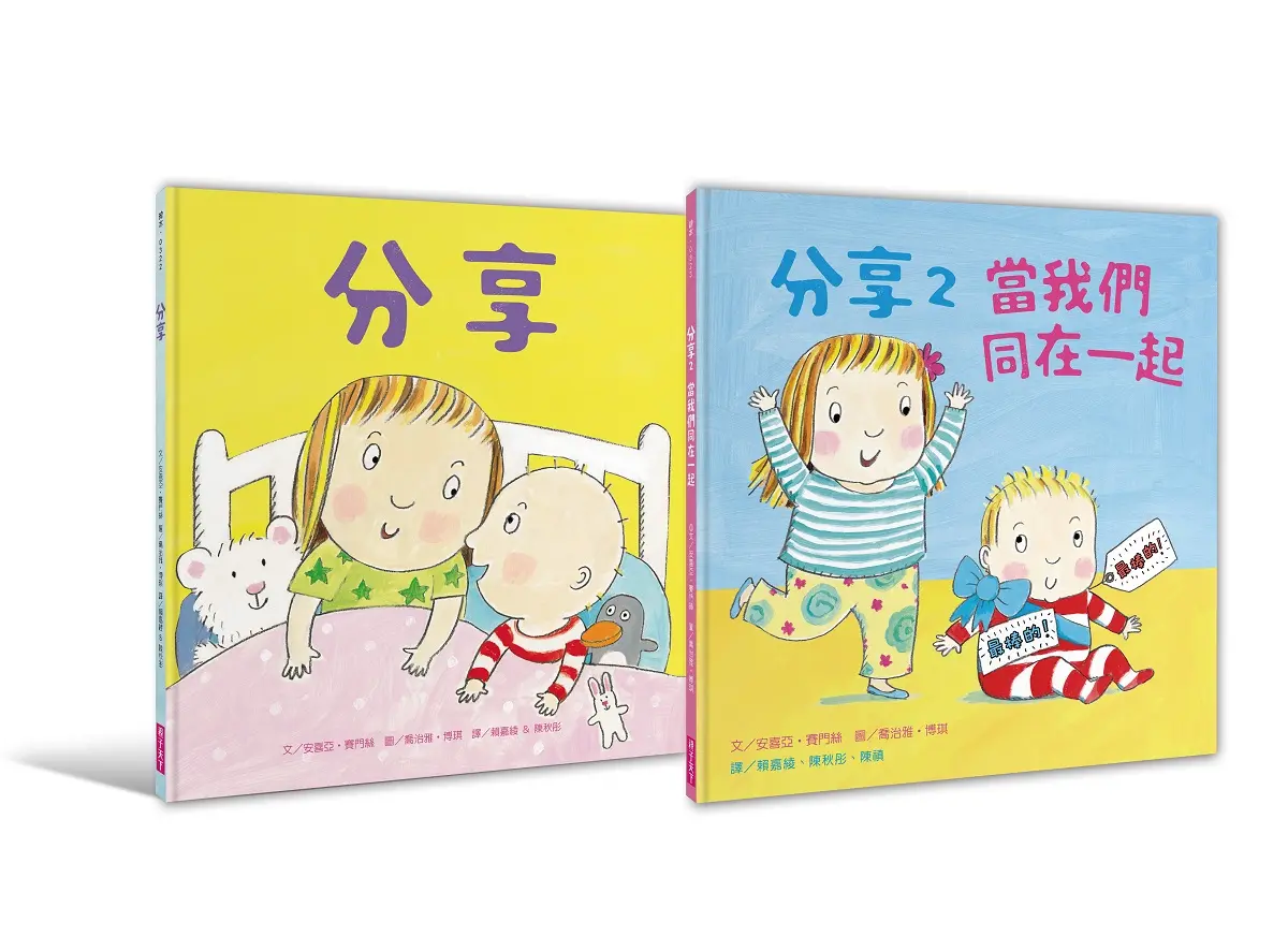 當我們同在一起分享繪本 (2冊合售)