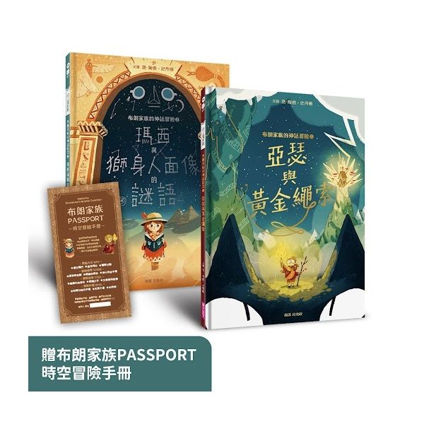 布朗家族的神話冒險 1+2套組: 北歐篇&埃及篇 (附布朗家族Passport時空冒險手冊/2冊合售)