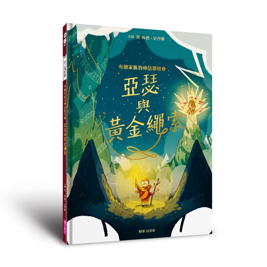 布朗家族的神話冒險 1: 亞瑟與黃金繩索