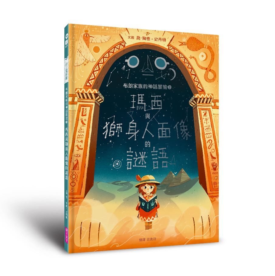 布朗家族的神話冒險 2: 瑪西與獅身人面像的謎語