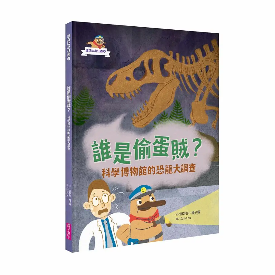 達克比出任務 1: 誰是偷蛋賊?