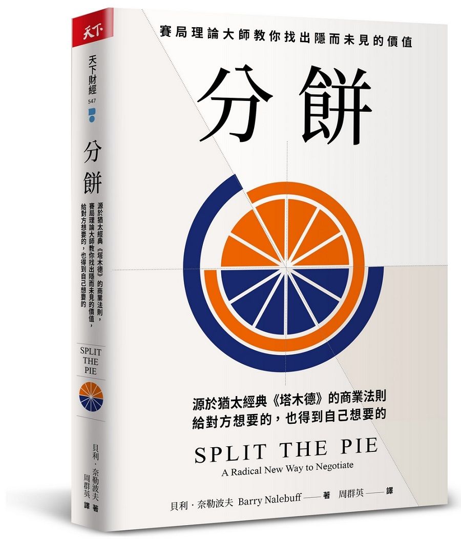 分餅: 源於猶太經典塔木德的商業法則, 賽局理論大師教你找出隱而未見的價值, 給對方想要的, 也得到自己想要的