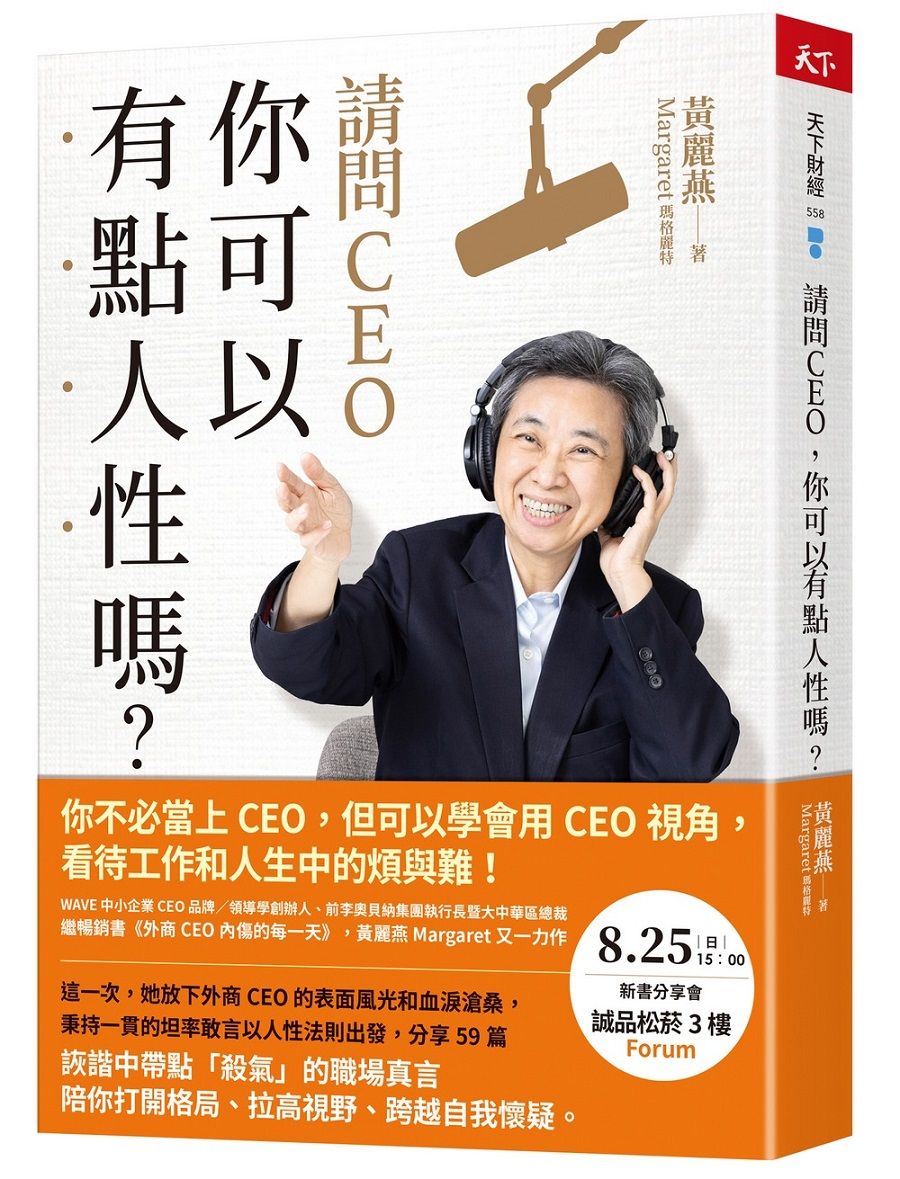 請問CEO, 你可以有點人性嗎?