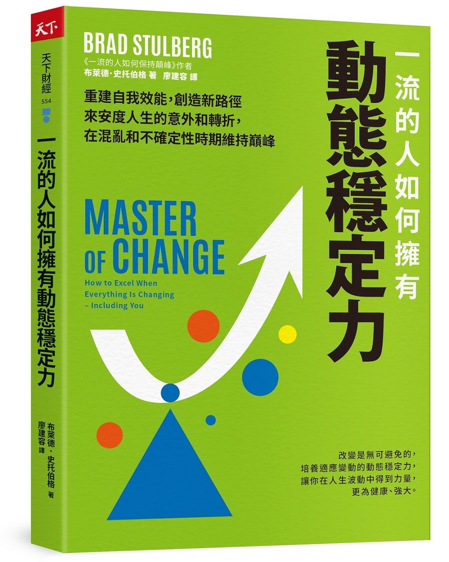 一流的人如何擁有動態穩定力: 培養變通思維, 調整期待, 修復不確定性帶來的震盪, 隨變動而更高效強大