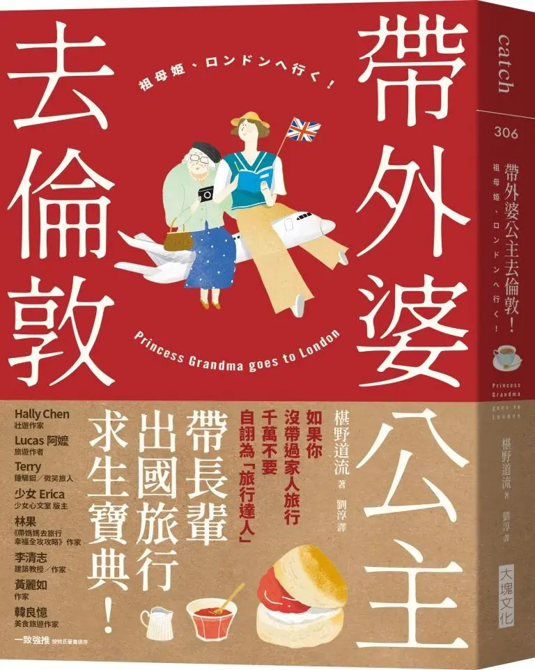 帶外婆公主去倫敦!
