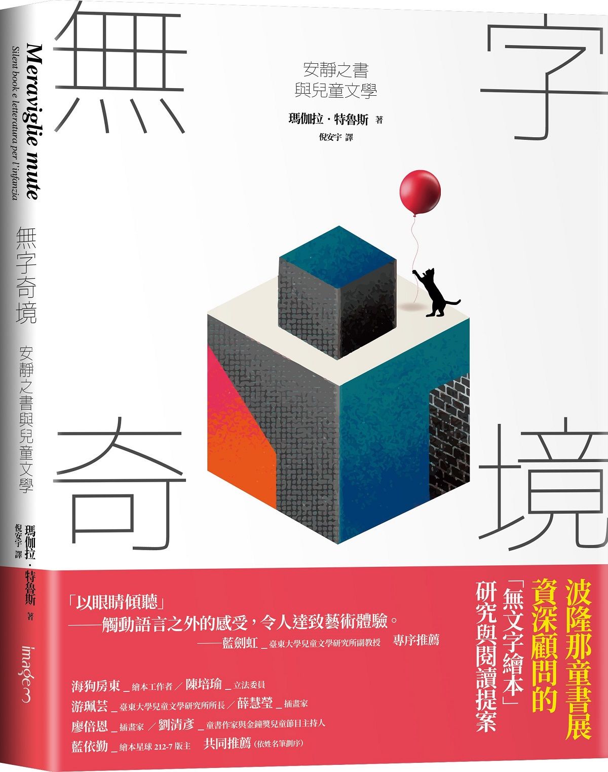 無字奇境: 安靜之書與兒童文學