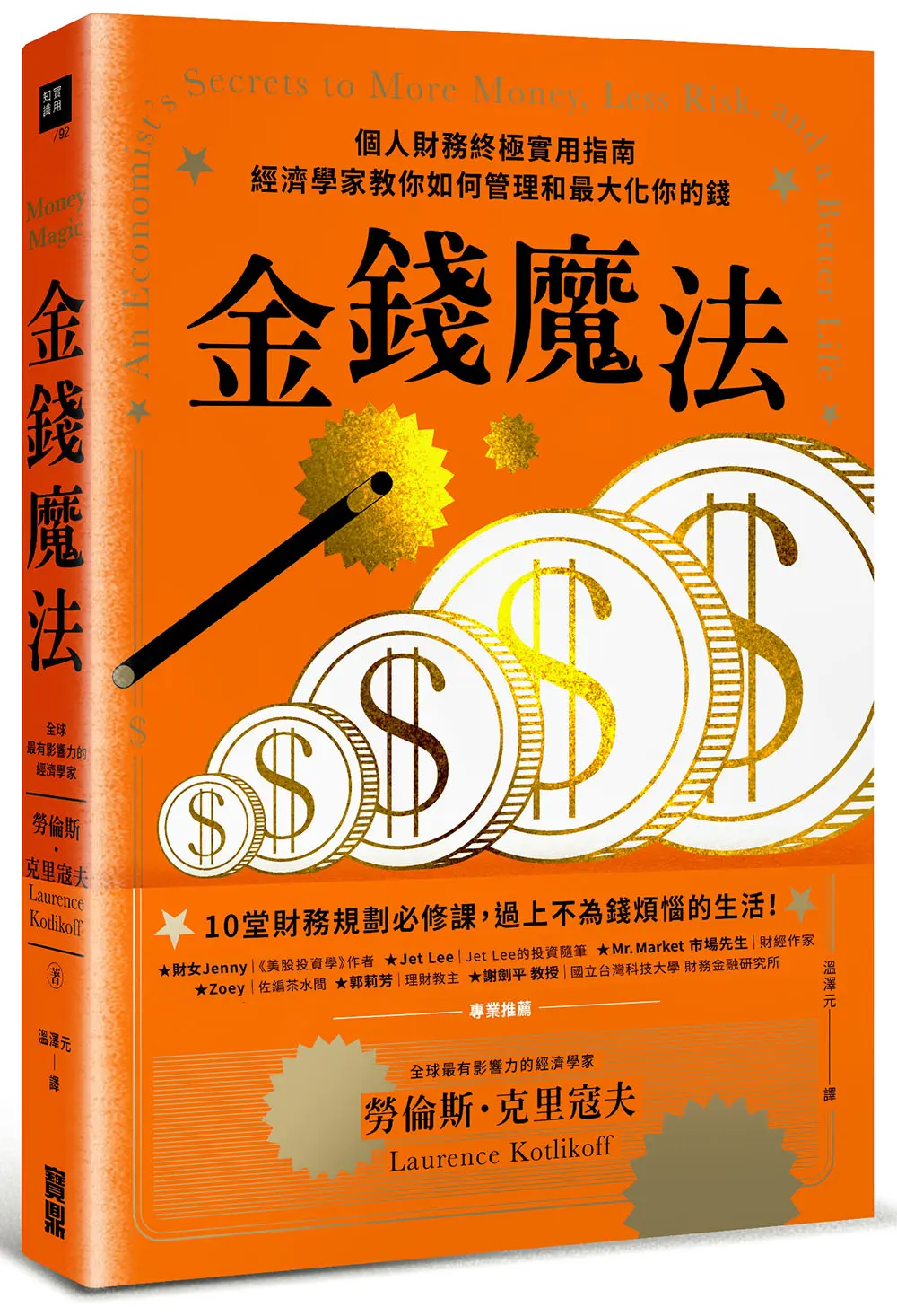金錢魔法: 個人財務終極實用指南, 經濟學家教你如何管理和最大化你的錢