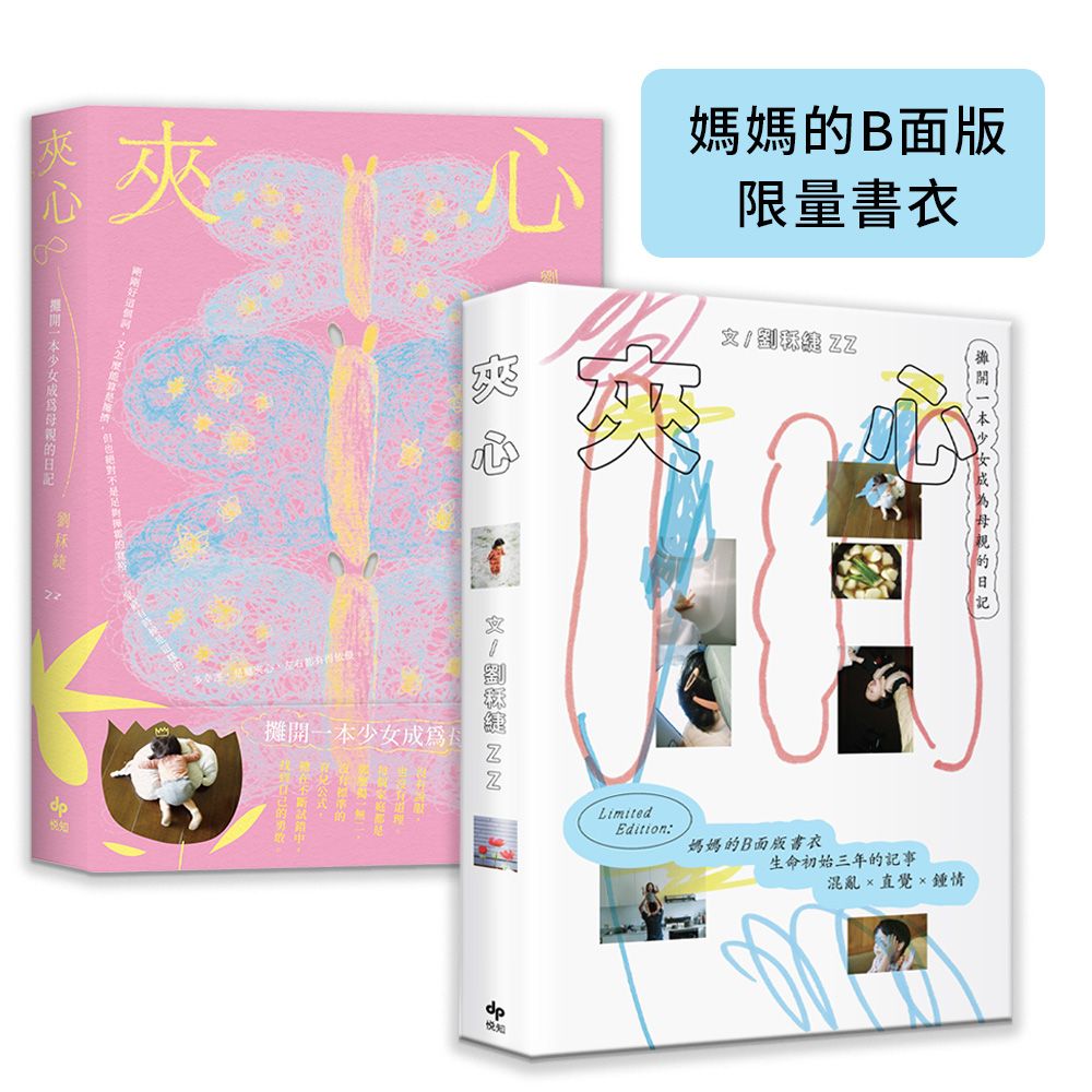 夾心 (附媽媽的B面版限量書衣)