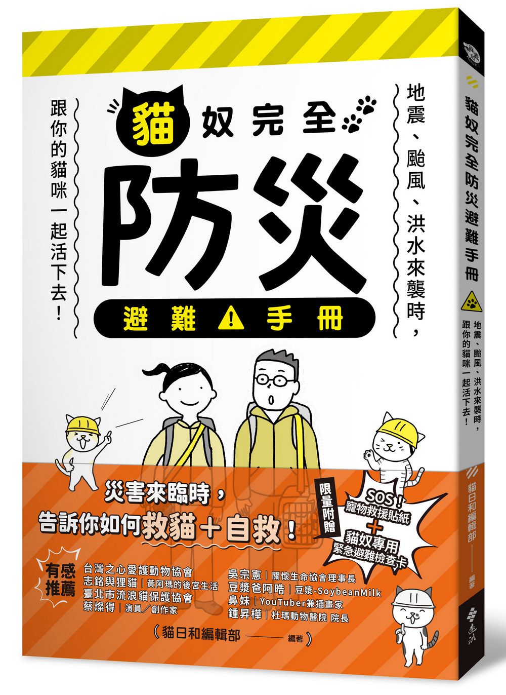 貓奴完全防災避難手冊: 地震、颱風、洪水來襲時, 跟你的貓咪一起活下去!