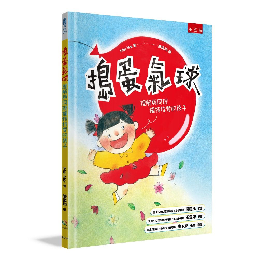 搗蛋氣球: 理解與同理獨特特質的孩子