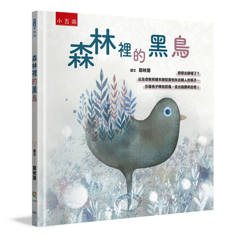 森林裡的黑鳥: 爺爺去哪裡了?