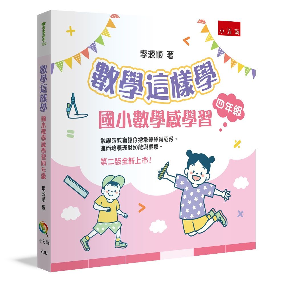 數學這樣學: 國小數學感學習四年級 (第2版)