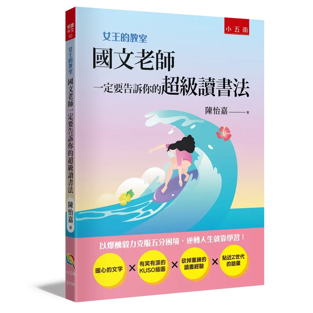 女王的教室 2: 國文老師一定要告訴你的超級讀書法 (第2版)